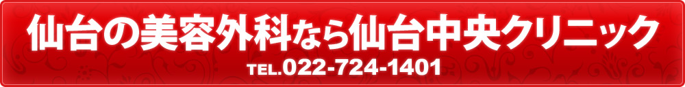 仙台の美容外科なら仙台中央クリニック
