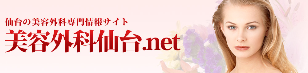 仙台の美容外科専門情報サイト - 美容外科仙台.net